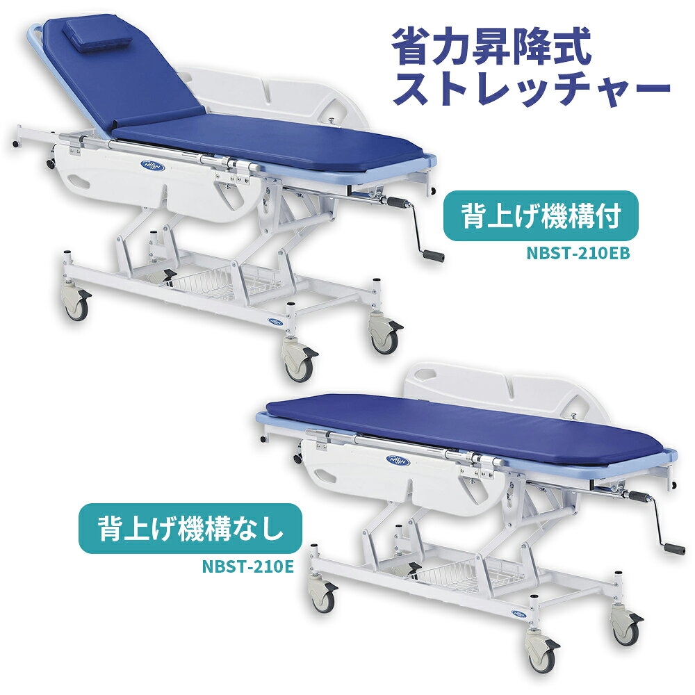 商品情報ポイント●全輪ストッパータイプのストレッチャー。 ●トランスファーボードとしても使用可能な大型サイドレールを標準装備。 ●緊急時心肺蘇生にも対応可能で、マットは防汚・抗菌加工。 ●左右にドレーンチューブフック付。商品区分●薬機法対象外詳細●カラー：ブルー ●製品サイズ：W635×L1965×H500〜900mm ●キャスターサイズ：125mm ●キャスター仕様：スチール製 ●マット寸法：W555×L1925×H32mm ●材質：フレーム=スチール(粉体塗装)、担架部・サイドレール=ポリプロピレン、マット=ウレタン、張地=ビニールレザー ●耐荷重：150kg ●個装入数：1台 ●付属品：ガートル棒(取付金具付)、カゴJANコード背上げ機構なし：4519856008635 背上げ機構付き：4519856008642関連キーワード:昇降式ストレッチャー ストレッチャー 全輪ストッパー 背上げ 背上げ機構 NBST-210E NBST-210EB 日進医療器 搬送用ストレッチャー 患者搬送 移乗 担架 病院用 医療用 医療機関 病棟 救急 介護 大型サイドレール トランスファーボード 防汚 抗菌 ドレーンチューブフック キャスター 125mm 耐荷重150kg ブルー 24-3193-00 24-3193-01 4519856008635 4519856008642