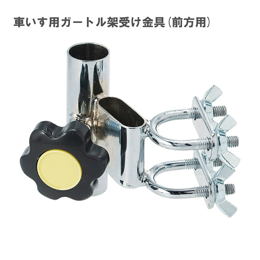 車いす用ガートル架受け金具（前方用） エレベーティング 1個 松永製作所 23-2529-02