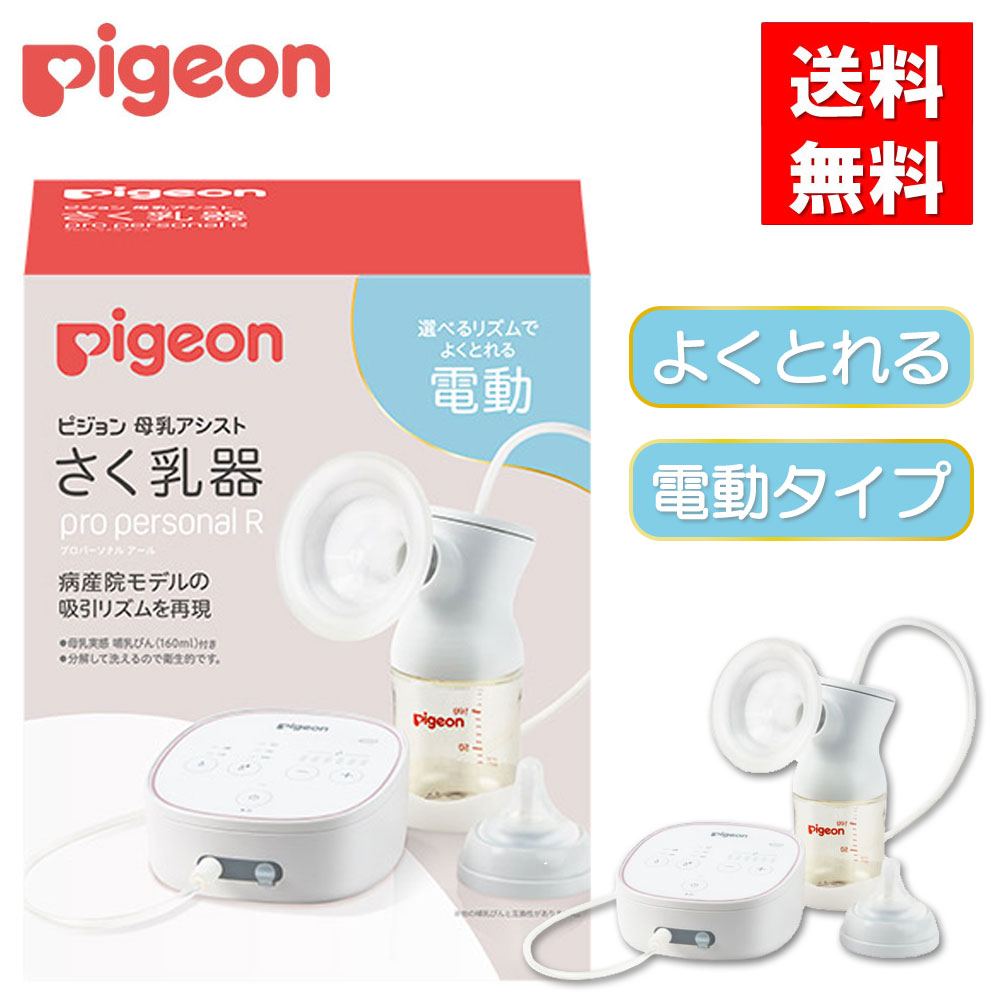 さく乳器 電動 pro personal R 1034638 ピジョン 母乳アシスト プロパーソナル R 授乳 搾乳機 新生児 助産院 産院 産婦人科 授乳用品 哺乳瓶クリーナー 乳首ブラシ ストレージバッグ ミルク保存 キャリングケース 授乳クッション