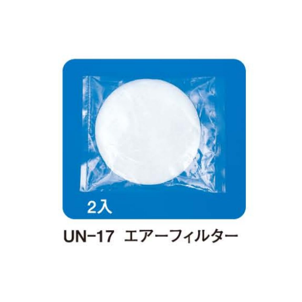 UN-511用エアーフィルター UN-17（2マイ） 24-8371-17 松吉医療総合カタログ｜マツヨシ