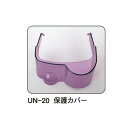 UN-511用保護カバー UN-20 24-8371-19 松吉医療総合カタログ|マツヨシ(4)
