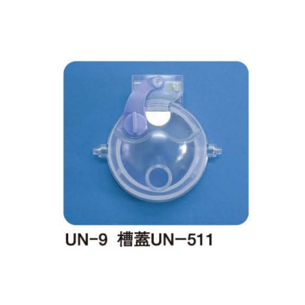 UN-511用槽蓋 UN-9 24-8371-22 松吉医療総合カタログ｜マツヨシ(4)