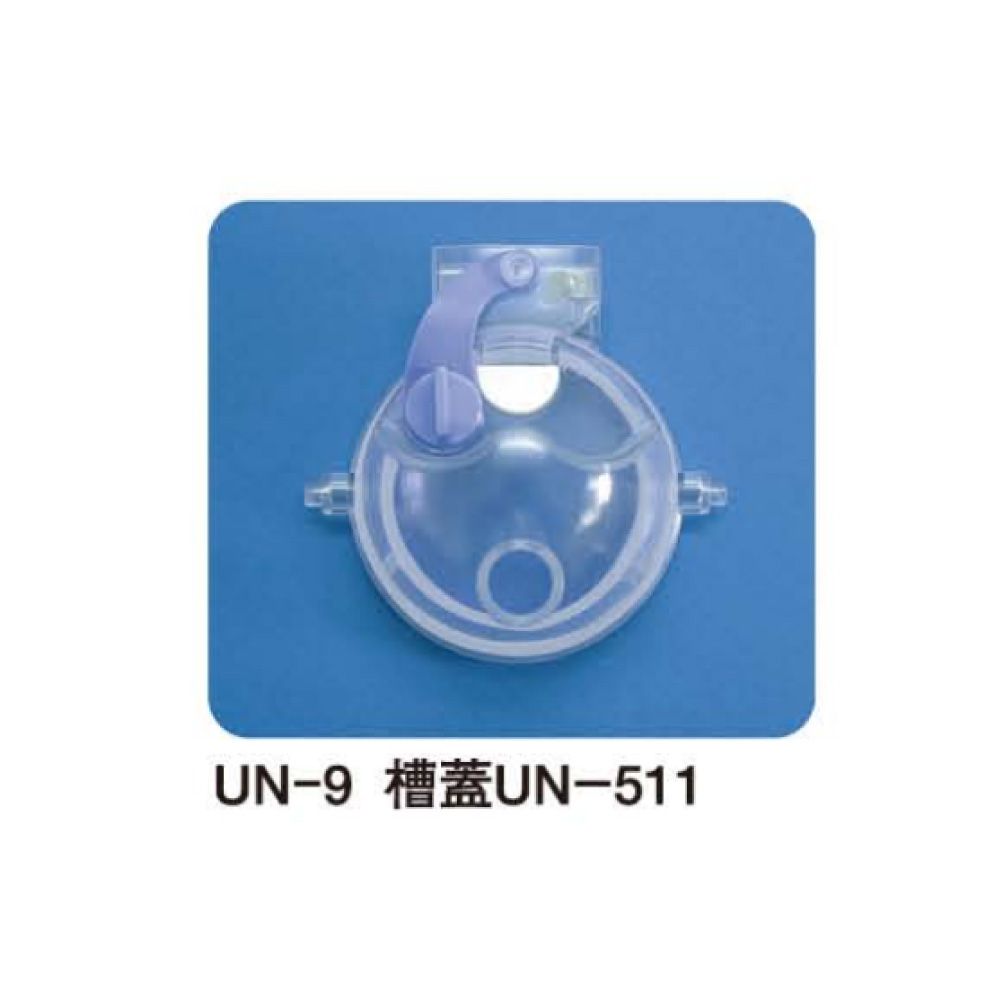 UN-511用槽蓋 UN-9 24-8371-22 松吉医療総合カタログ｜マツヨシ