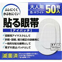 貼る眼帯 アイパッチ 大人用 2226 50マイイリ 25-2847-01 大洋製薬 アレルギー対応 植物性素材 皮膚トラブル 立体構造 通気性 使い捨て 清潔 衛生的 快適フィット 医療用品