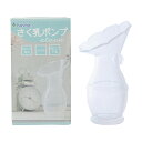 さく乳ポンプ etoca さく乳器 エトカ 25-2010-00 カネソン 搾乳器 手動 ベビー用品 赤ちゃん