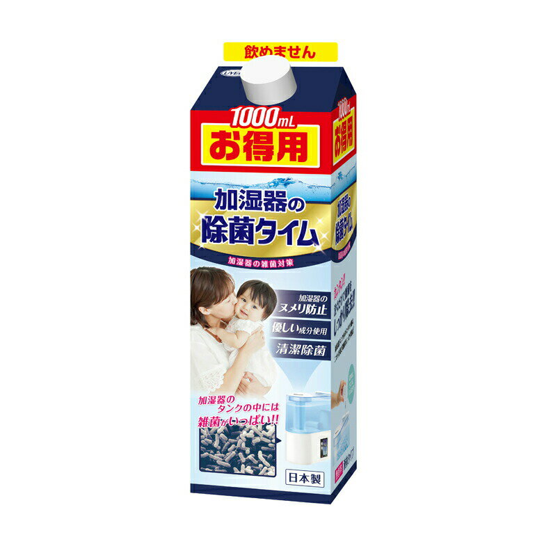 加湿器の除菌タイム 液体タイプ 1000ML お徳用 加湿器 25-2633-01 UYEKI 雑菌 除菌 掃除 ニオイ ヌメリ 清潔除菌 タンク トレー 臭い 掃除用品 除菌対策 対策 加湿 潤い お掃除 洗浄剤 加湿 加湿器肺炎 湿度 加湿器病