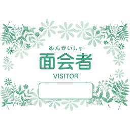 面会者シール 緑色／新緑 1011553 1000マイイリ 25-2989-03