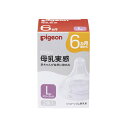 母乳実感 乳首 Lサイズ 6ヶ月~ 1026769 2コイリ 哺乳びん 25-3704-03 Pigeon ピジョン ベビーグッズ 新生児 赤ちゃん ベビー用品 産婦人科 授乳 ミルク 保育