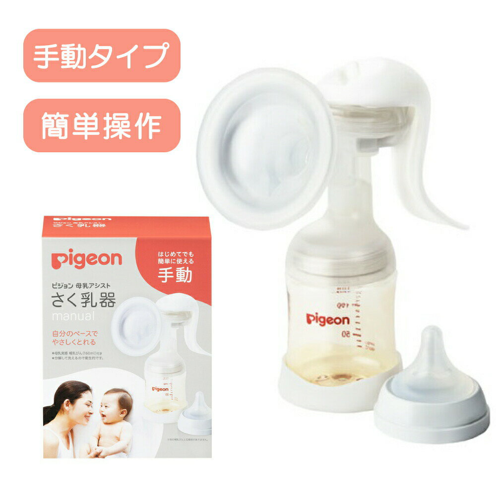 ピジョン さく乳器 手動 1026451 25-3709-00 搾乳器 授乳 ベビー用品 赤ちゃん pigeon 搾乳機