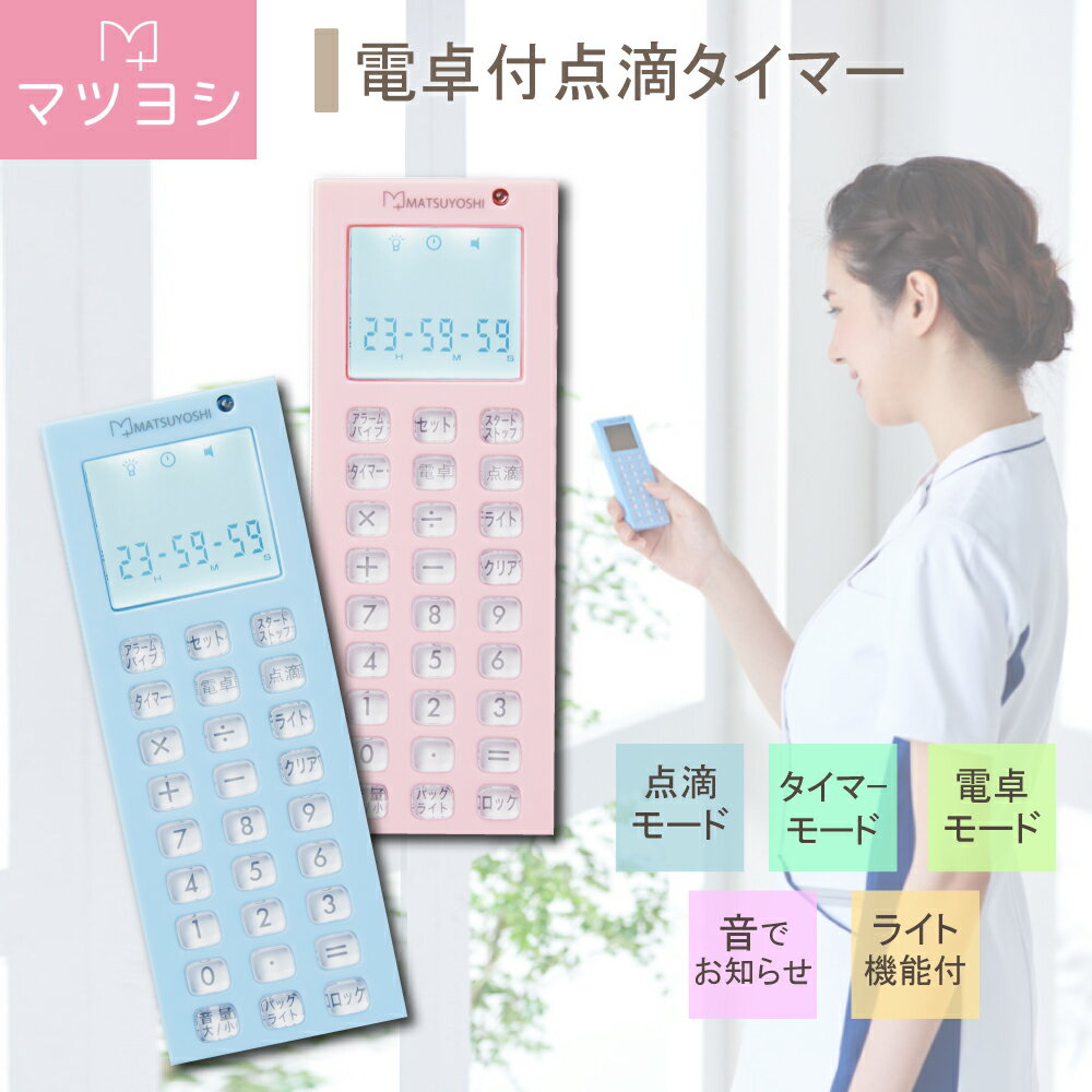 ドリテック マイスコ電卓付点滴タイマー ブルー 看護師 ナース ナースグッズ 速度 時間 タイマー