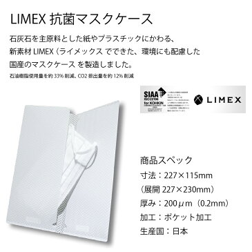 【送料無料・日本製】LIMEX抗菌マスクケース　3枚セット　不織布マスク用　携帯ケース