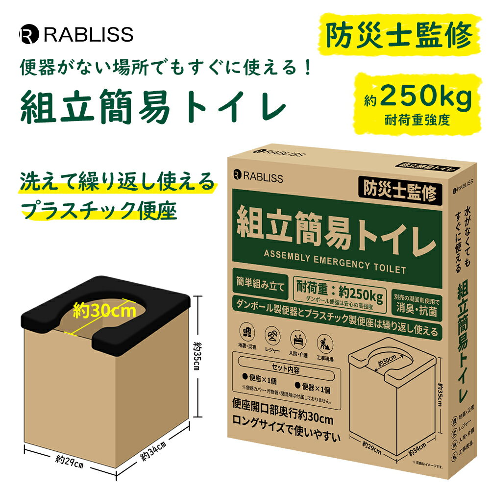 商品情報ポイント●便器がない場所でもすぐに使える！組立簡易トイレ●防災士監修！コンパクトに折りたためるので防災備蓄に最適●洗えて繰り返し使えるプラスチック便座(除菌もできる素材)●約250kgまで耐えられる安心の高強度●地震や災害時、アウトドア、入院・介護、工事現場に仕様品名：RABLISS 組立簡易トイレ型番：KO382セット内容：便座×1個、便器×1個サイズ：便器(組立時：約W29×D34×H35cm)/収納時：約W33×D35×H2cm)重量：約0.8kg耐荷重：約250kg材質：便座(PP)、便器(ダンボール)使用方法1.ダンボールを四角になるよう広げます。2.ダンボールに便器カバーを被せます。3.便器カバーの上に汚物袋を被せます。4.袋の上から便座を乗せて固定させます。JANコード4573284123056