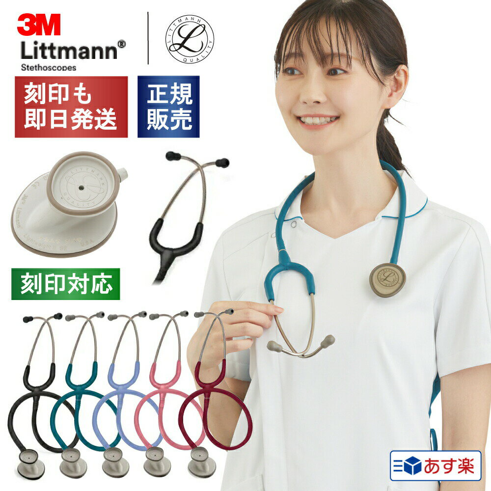 楽天マツヨシ 楽天市場店【刻印対応 あす楽】聴診器 リットマン ライトウェイトIIS．E． 全7色 国内正規品 送料無料