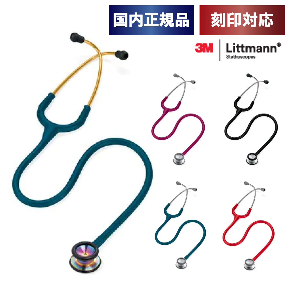 【刻印対応】聴診器 リットマン クラシックII (小児用) 全5色 聴診器 [国内正規品・送料無料]のサムネイル