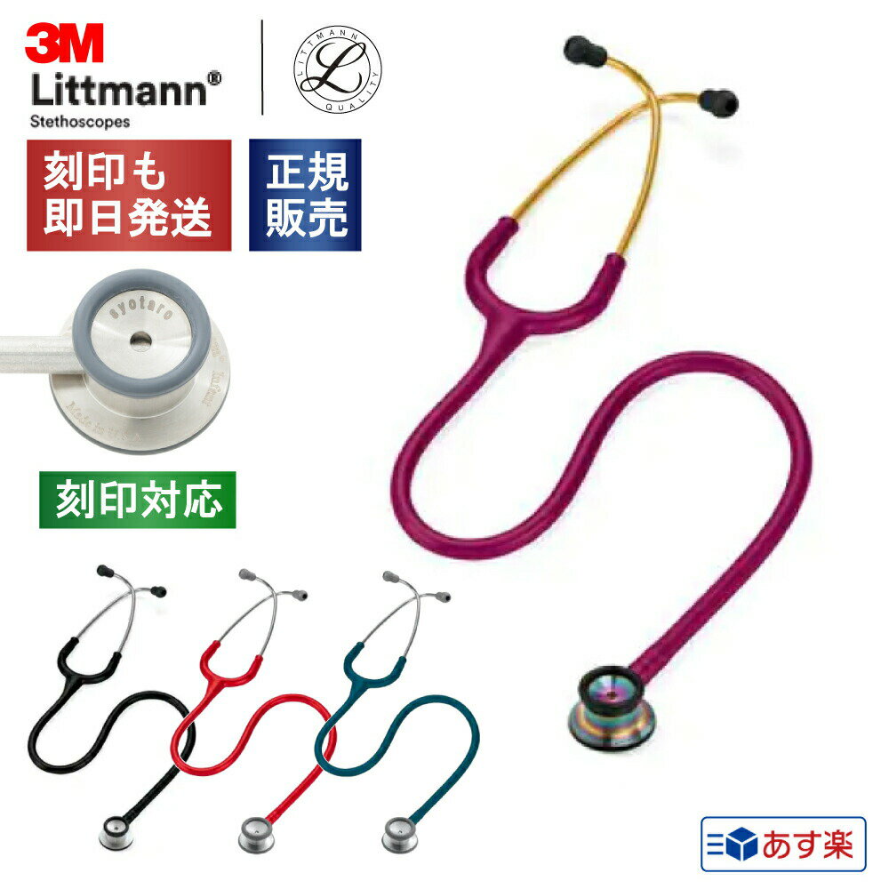 【刻印対応】聴診器 リットマン クラシックII (新生児用)