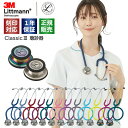 【刻印対応】聴診器 リットマン クラシックIII 全14色 国内正規品 送料無料 3M Littmann Classic III