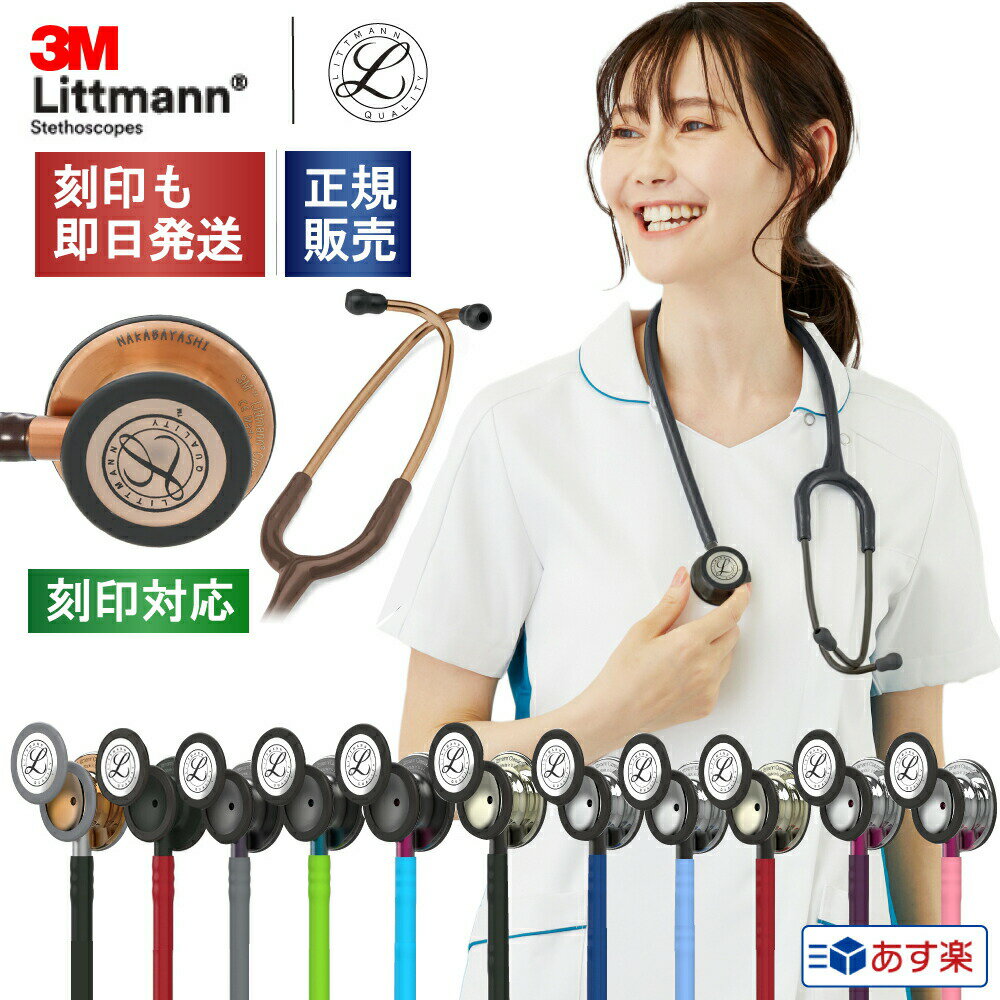 【刻印対応 あす楽】聴診器 リットマン クラシックIII エディションモデル 全14色 [国内正規品・送料無料] 3M Littmann Classic III Edition