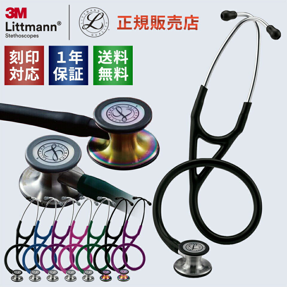 聴診器 リットマン カーディオロジー4 全11色 国内正規品 送料無料 3M Littmann Cardiology IV