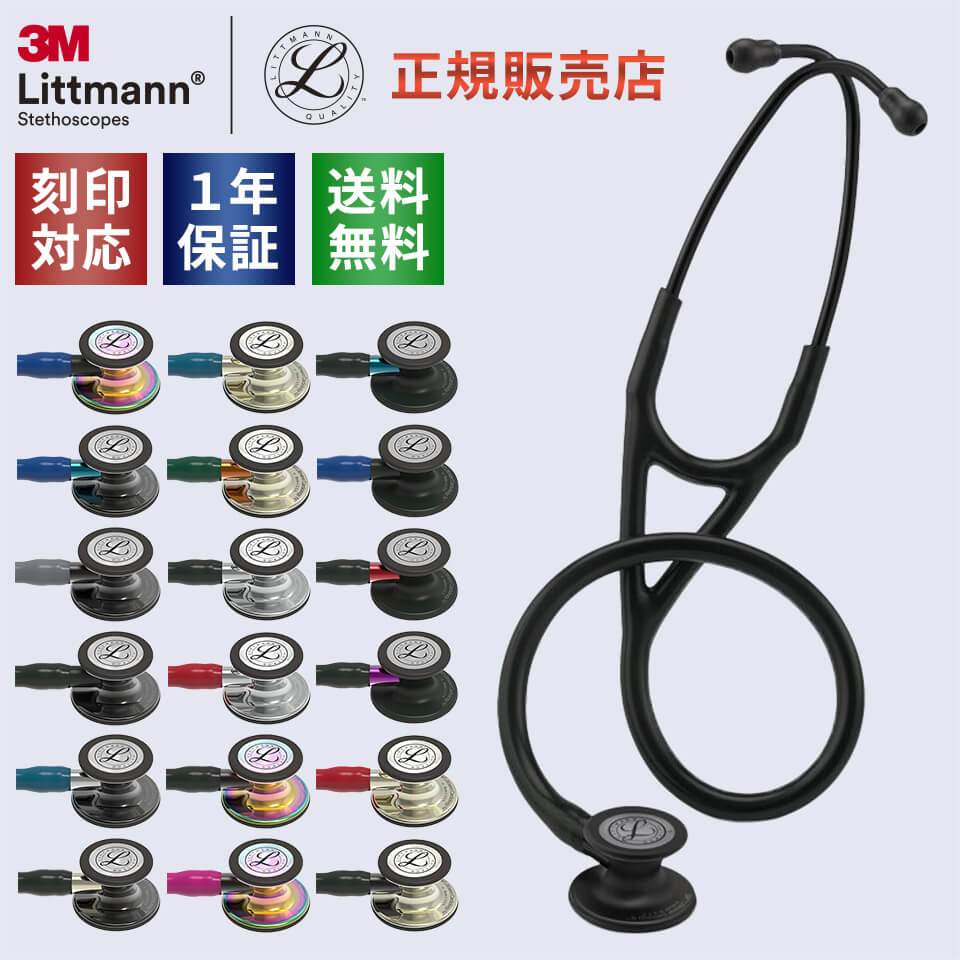 聴診器 リットマン カーディオロジー4 エディションモデル 全18色 国内正規品 送料無料 3M Littmann Cardiology IV Edition