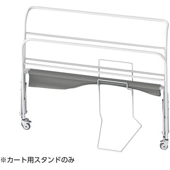 マットレスカート用スタンド MCR086HT 1台 河淳 24-4283-10 スリーブ ヘルスケア