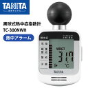 黒球式熱中症指数計 TC-300NWH