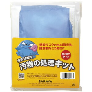 感染対策用汚物の処理キット 65126 12個 サラヤ 24-4077-00 防護具 除菌 消毒 手袋 マスク ポリエステル クリーンルーム バイオハザード 院内感染 衛生管理