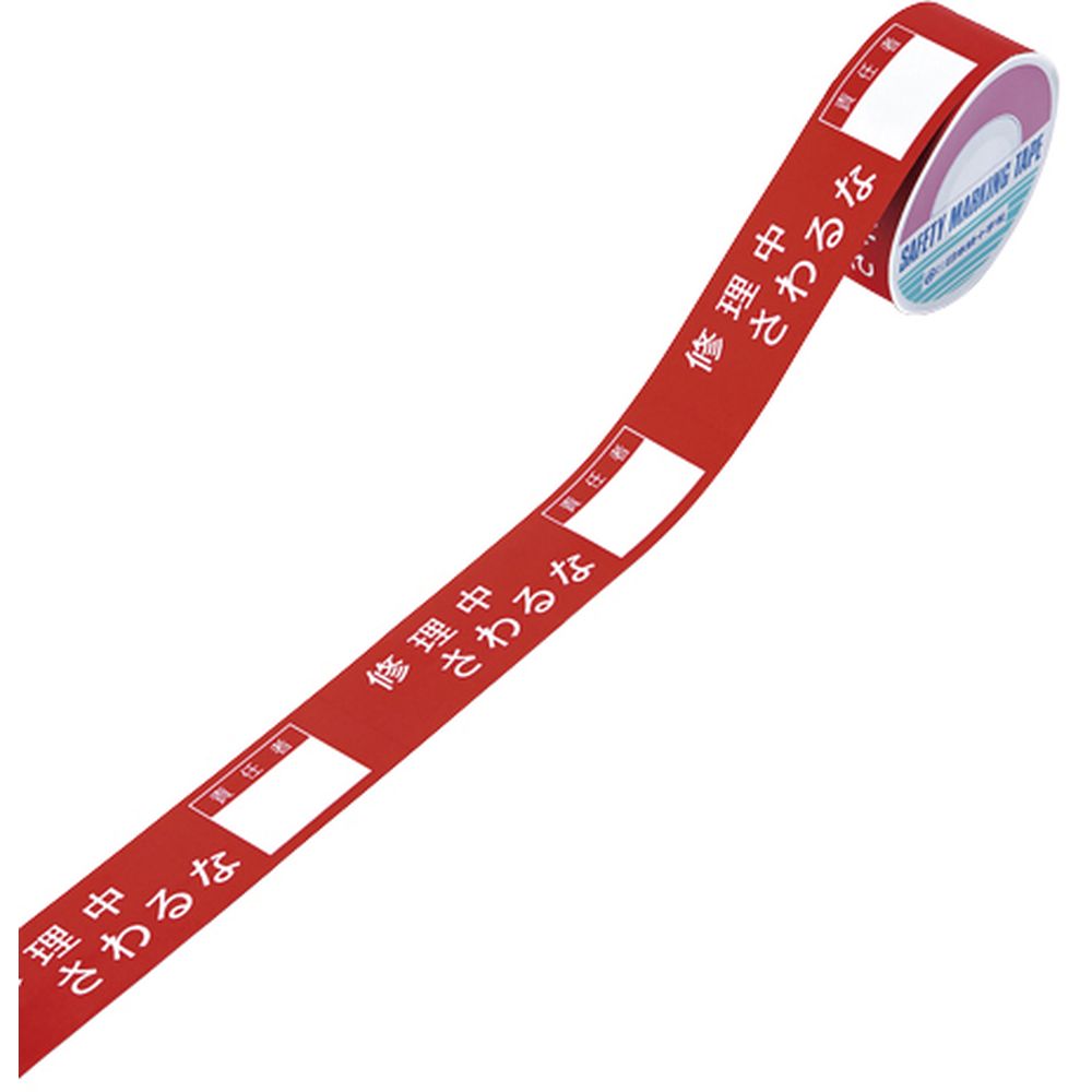 禁止テープC シュウリチュウサワルナ（087003） 1巻 日本緑十字社 24-6759-01