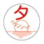 薬剤ラベル(分包用) 夕(C-3) 24MM(100マイイリ) 1袋 金鵄製作所 24-5579-0003 299円