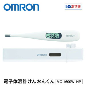 あす楽 電子体温計 脇下用 脇下体温計 けんおんくん 病院用 OMRON MC-1600W-HP 1本 医療 看護 クリニック 検温 体温 健康管理 体調 ズレにくい 早い 防水 医療機関