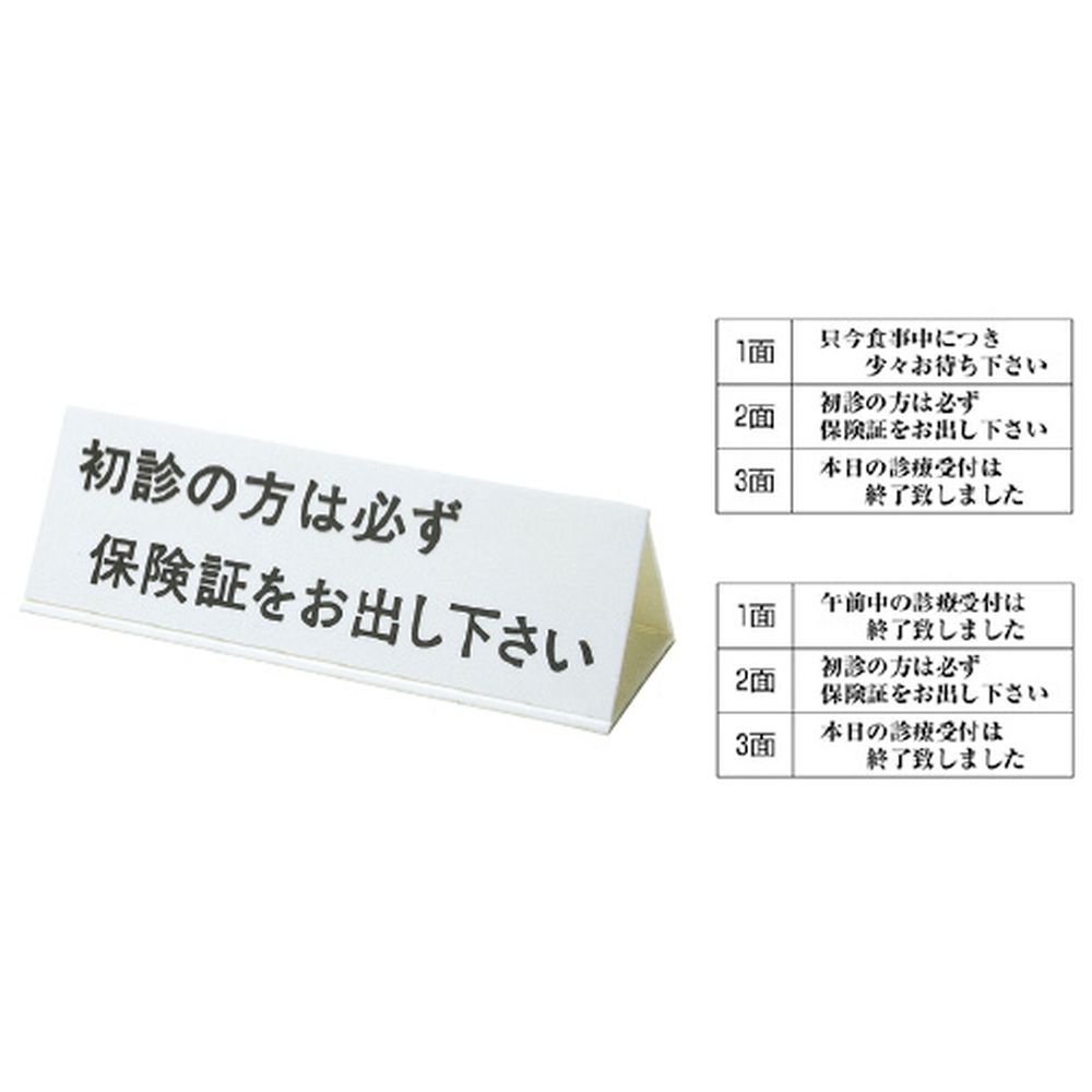 ●便利な3面標示タイプ。●製品サイズ:W250×D80×H60mm ,材質:アクリル松吉医科器械｜総合カタログ｜医療・介護・ドクター・ナース