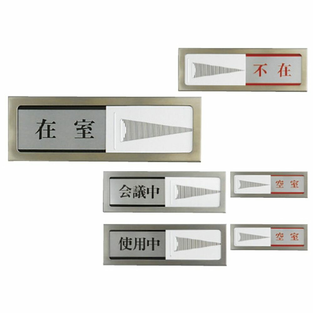 プレート（会議中／空室） PL51-2 1個 光 24-3841-01