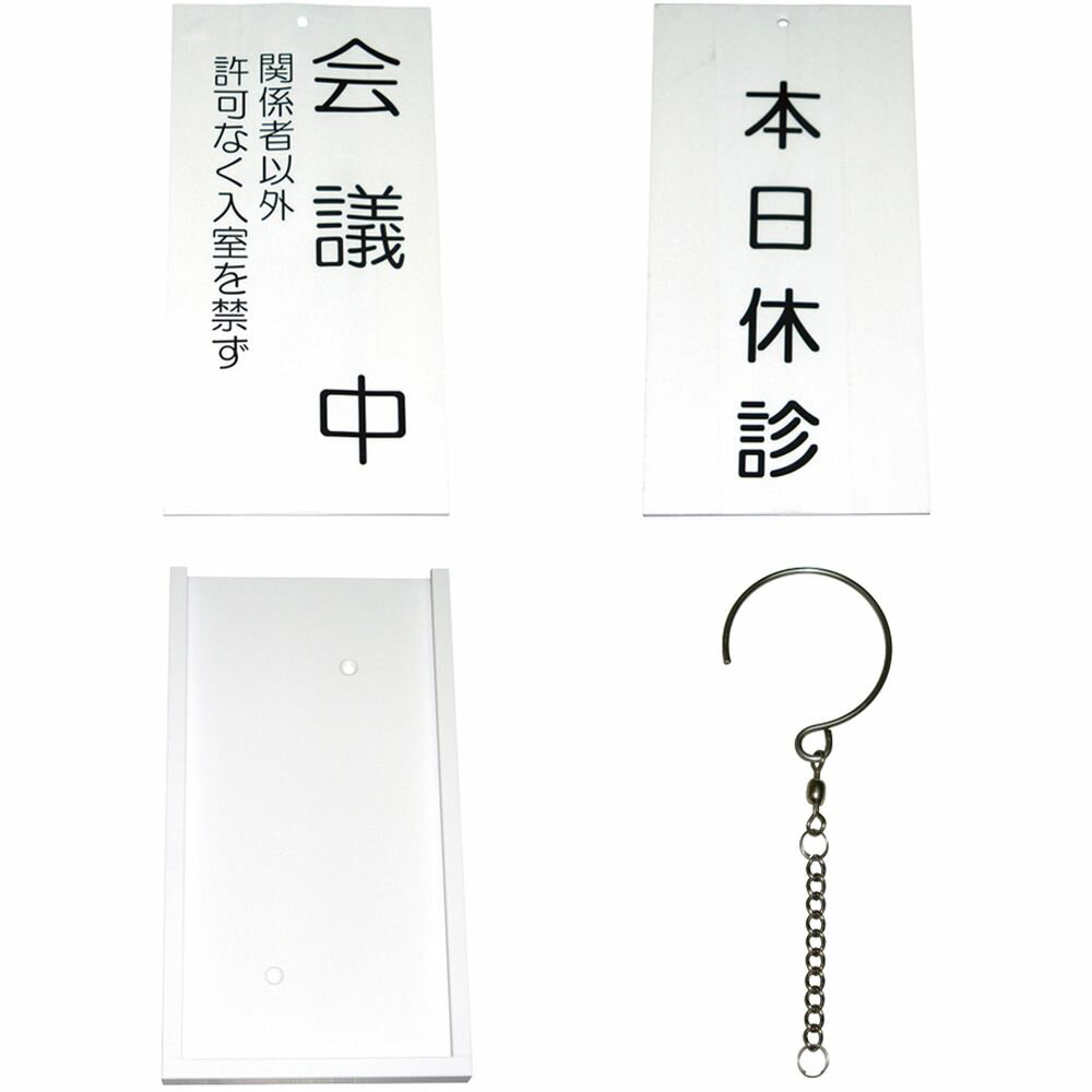 ●使用頻度の多い6種類の表示内容からお選びいただけます。●製品サイズ:100×200×3mm ,材質:アクリル ,仕様（上段）:《表示》本日休診松吉医科器械｜総合カタログ｜医療・介護・ドクター・ナース