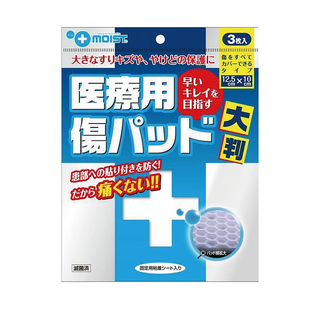 プラスモイスト医療用傷パッド大判 QA4B（3マイ） 1袋 瑞光メディカル 24-5545-00 やけど 保護剤 皮膚科 皮膚トラブル 傷 キズ 傷パッド 手術用被覆 保護材 熱傷被覆 保護材