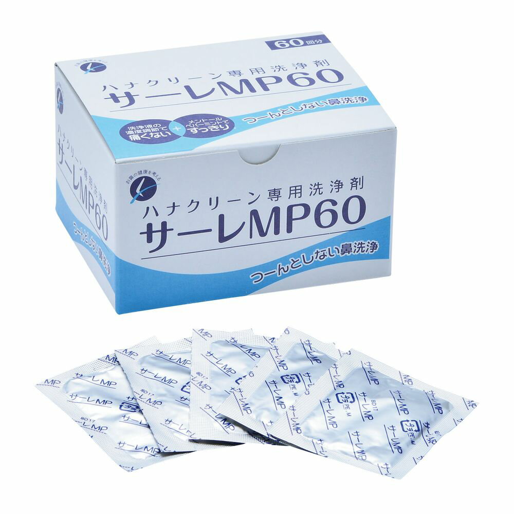 ハナクリーン用洗浄剤 サーレMP 60ポウイリ 1箱 東京鼻科学研究所 07-2750-01 鼻洗浄 鼻炎対策 花粉症対策 鼻ケア 鼻づまり緩和 鼻洗い器具 洗...