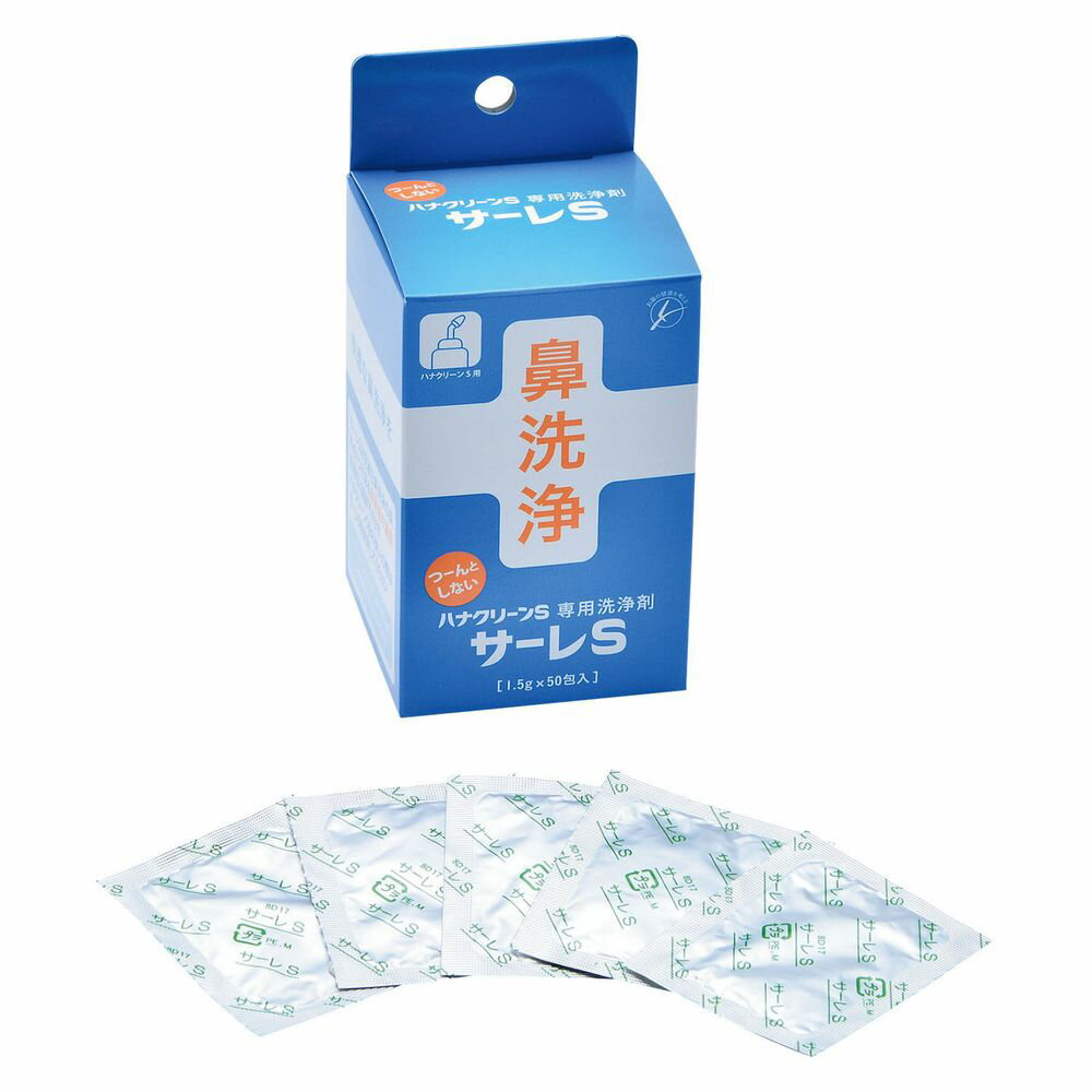 ハナクリーンS用洗浄剤サーレS 50ホウイリ 1個 東京鼻科学研究所 07-2750-03