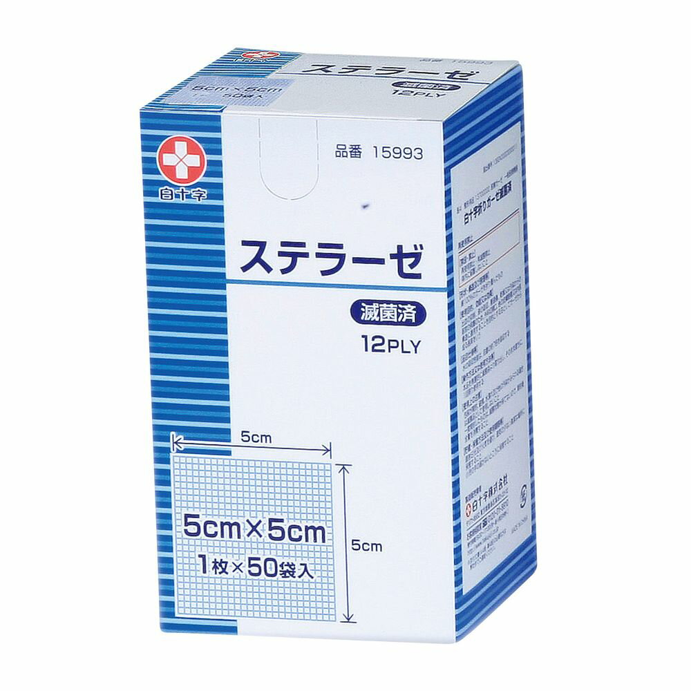 ステラーゼ(滅菌済)5×5 15993(1マイX50フクロ) 1箱 白十字 24-3538-00 滅菌ガーゼ 医療用品 綿100% 消毒用品 衛生材料 介護用品 ドレッシング 材料 応急処置 手術用
