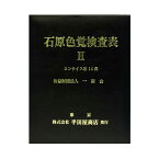 石原色覚検査表 コンサイス版14表 HP-1205C 1冊 はんだや 02-3896-02