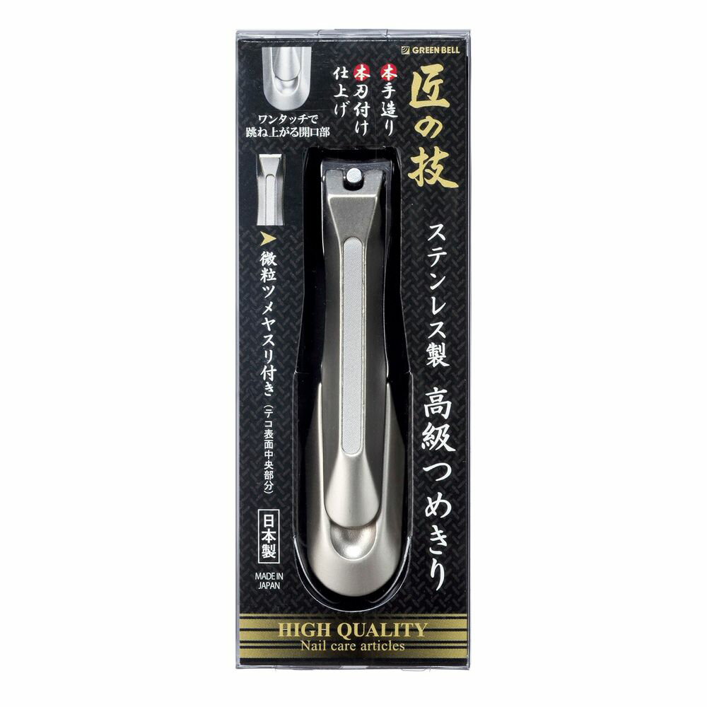 GB 匠の技ステンレス製高級つめきり G-1205 1個 グリーンベル 24-7982-00 ネイルケア 爪切り ステンレ..
