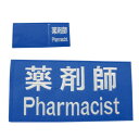 職種ワッペン(胸・背中)薬剤師 1式 ノルメカエイシア 23-2387-02