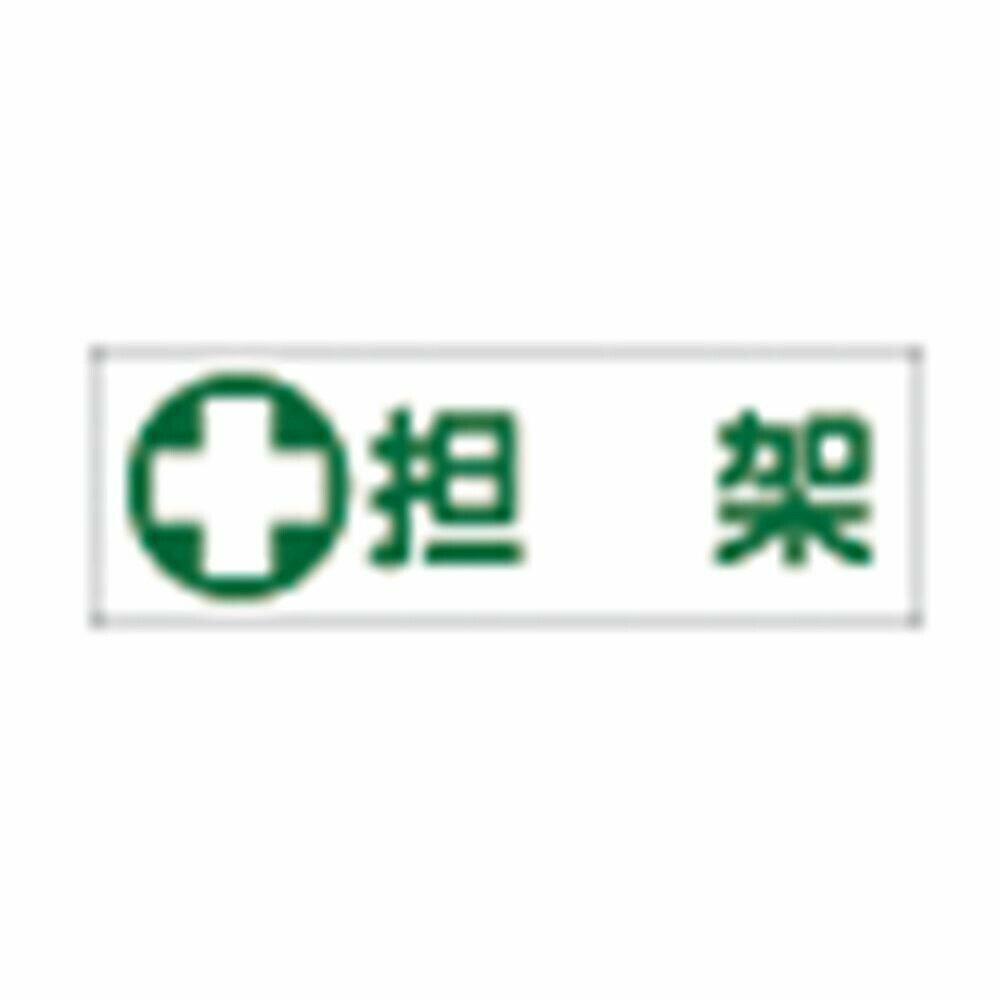 担架標識板（横型） GR186（360X120MM） 1枚 日本緑十字社 23-7013-01