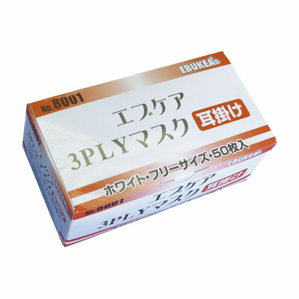 エブケア3PLYマスク（耳掛け） 8001（ホワイト）50マイイリ 60箱 エブノ 24-3491-00 使い捨てマスク 不織布マスク 使い捨てフェイスマスク フェイスカバー 大容量 入り数多い 気密性 衛生用品 プロテクション 防塵