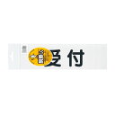 腕章用差替シート(黒文字) 受付 75X290MM 1枚 三鬼化成 24-4476-0007(3)