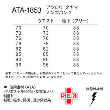 ナガイレーベン アツロウタヤマメンズパンツ ATA-1853 サイズ70 ホワイト