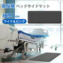 高反発ベッドサイドマット ワイド&ロング DK-MM60180 大広 介護 病室 赤ちゃん ベッド 脇 マット 膝 腰 下半身 負担軽減 体圧分散 冷え