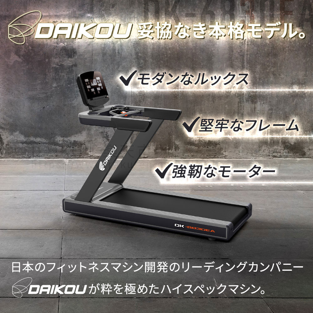 トレッドミル 準業務用 DK-6830EA 大広 ルームランナー ウォーキングマシン ランニングマシン DCモーター 歩行 ジョギング ランニング 有酸素運動 フィットネス器具 トレーニング器具 エクササイズ用品 ダイエット器具 健康器具