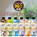 加湿器の除菌タイム アロマ 300ml 1本 ムスク/金木犀/ラベンダー/白壇/マリン/グリーンティー UYEKI 加湿器 タンク 除菌 アロマ 消臭 芳香 ア...