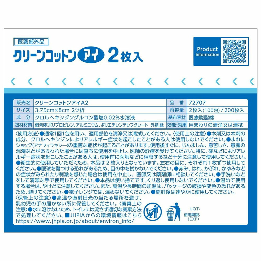 クリーンコットンアイ 72707 2枚入×10...の紹介画像3