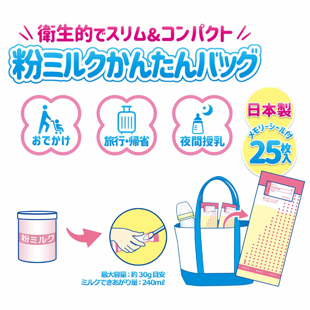 粉ミルク かんたんバッグ 1個(25枚入) カネソン メモリーシール付 ミシン目付き 授乳 ミルク 持ち運び 旅行 おでかけ 夜間授乳 日本製 新生児 防滴設計 非BPA 赤ちゃん用品 母乳代替 携帯便利 出産準備品 乳児用品 清潔安全 無添加 2