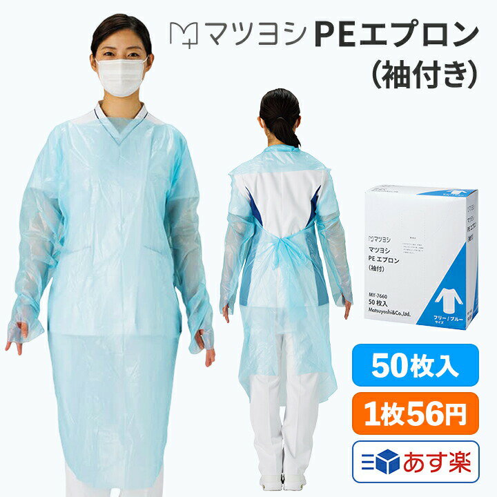 マツヨシ PEエプロン 袖付 50枚入り ブルー プラスチックガウン 医療 看護 クリニック 感染対策 衛生用品 リーズナブル 低密度 ポリエ..