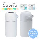 おむつポット Suteru 紙おむつ 処理器 ステール 09016 1個 ホワイト グレー ピジョン pigeon ベビー用品 ゴミ箱 赤ちゃん 24-7427 おむ..